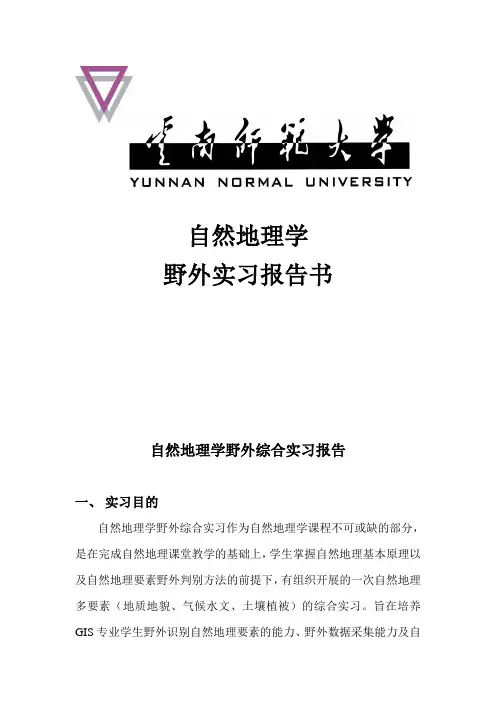 自然地理学野外实习报告
