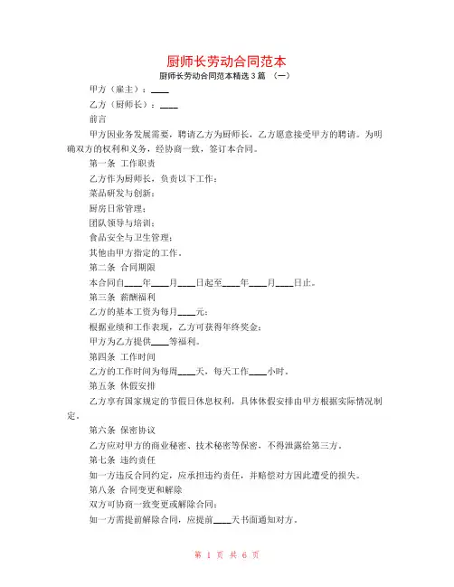 厨师长劳动合同范本3篇