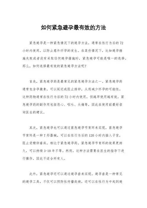 如何紧急避孕最有效的方法