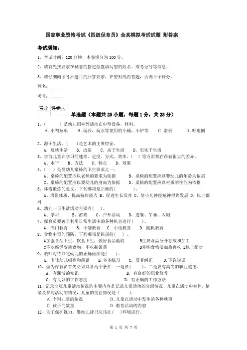 国家职业资格考试《四级保育员》全真模拟考试试题 附答案
