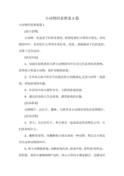 小动物回家教案5篇