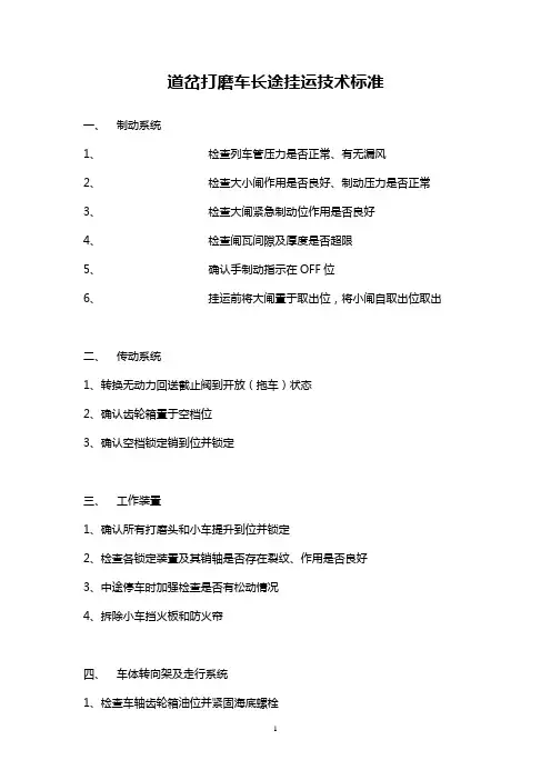 道岔打磨车长途挂运技术标准1