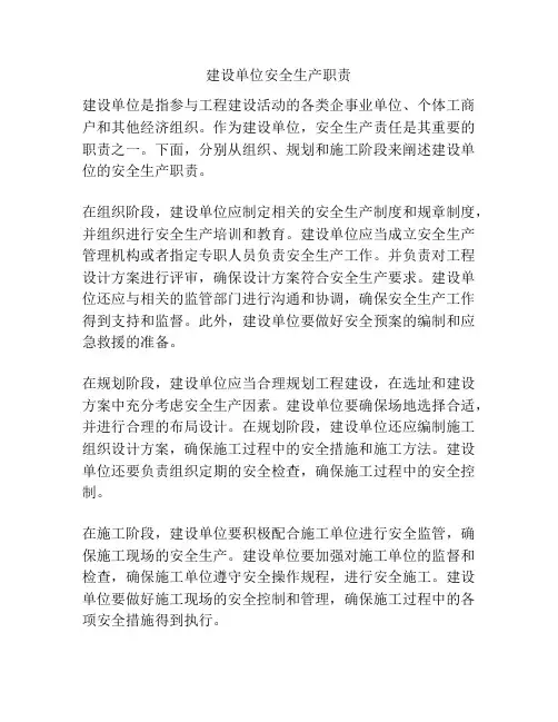 建设单位安全生产职责
