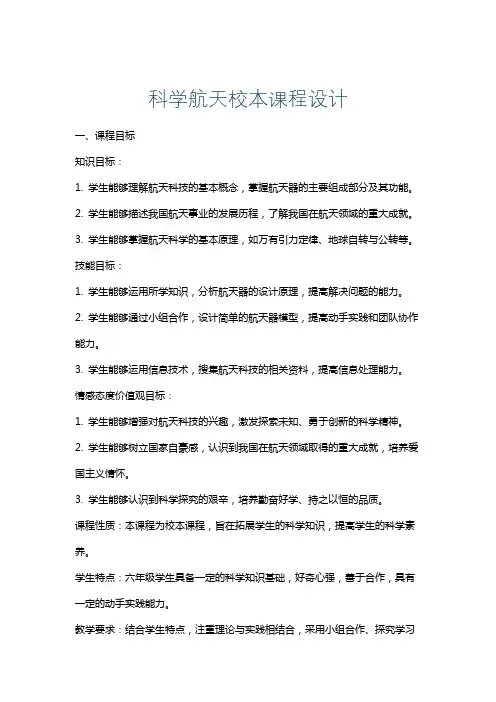 科学航天校本课程设计