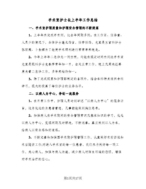手术室护士长上半年工作总结(5篇)