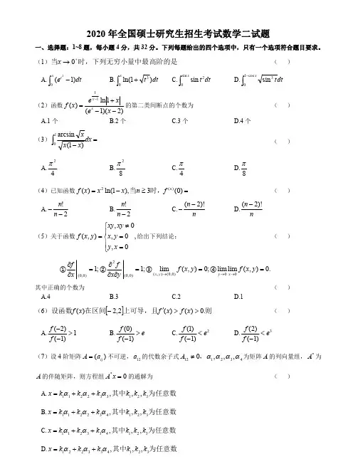 2020考研数学二真题含答案解析