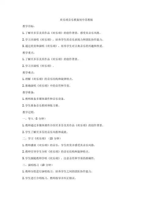 欢乐颂音乐教案初中苏教版