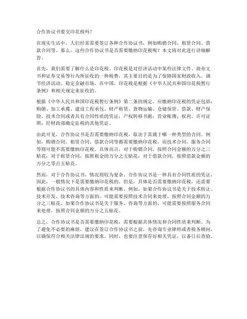 合作协议书要交印花税吗