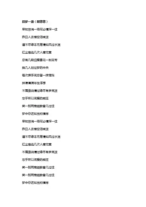 歌曲《旧梦一场》歌词