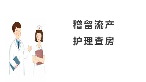 稽留流产护理查房