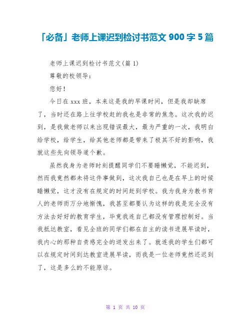 教师上课迟到检讨书范文900字5篇