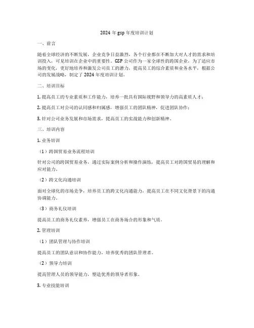 2024年gsp年度培训计划