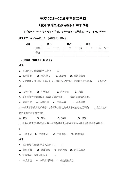 城市轨道交通客运组织试题及答案