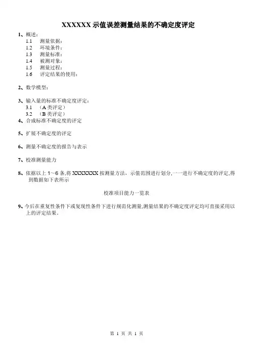 不确定度评定模板