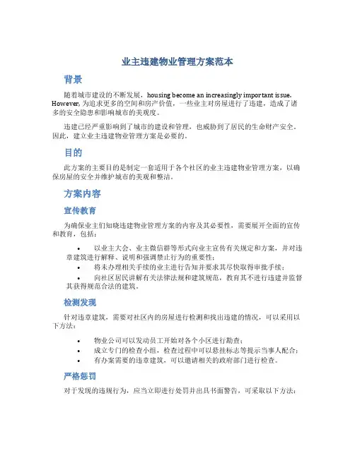 业主违建物业管理方案范本