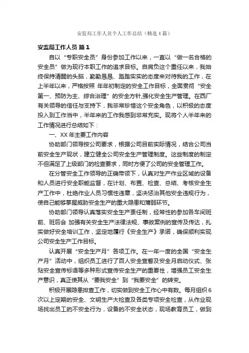 安监局工作人员个人工作总结（精选4篇）
