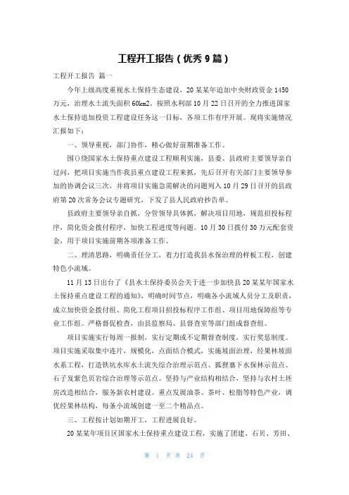 工程开工报告(优秀9篇)