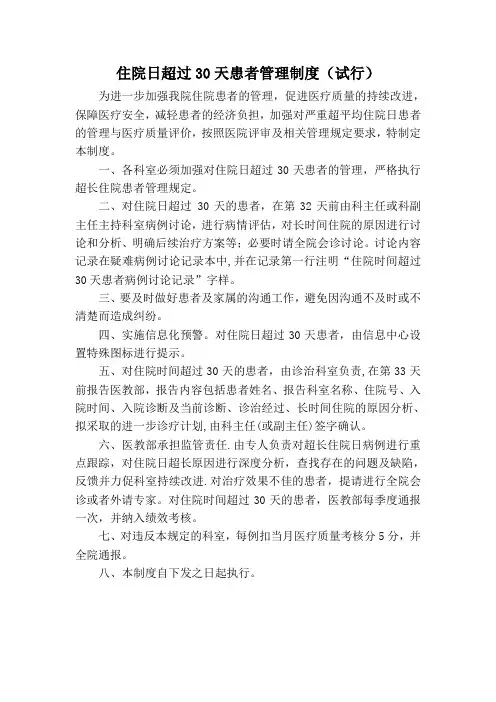 住院日超过30天患者管理制度