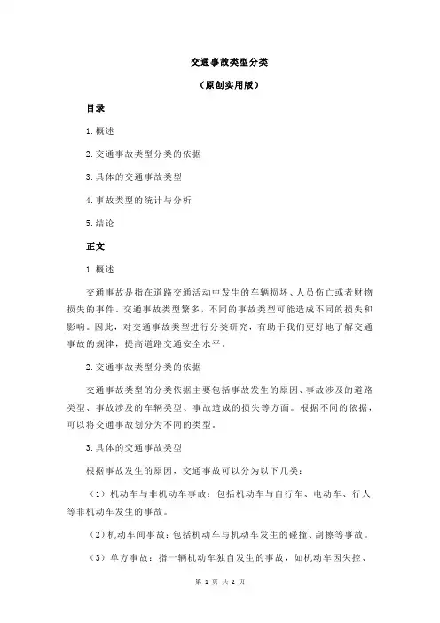 交通事故类型分类