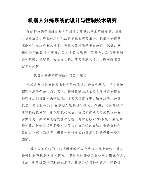 机器人分拣系统的设计与控制技术研究