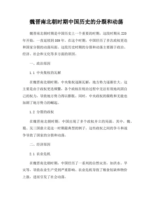 魏晋南北朝时期中国历史的分裂和动荡