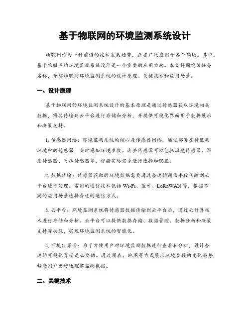 基于物联网的环境监测系统设计
