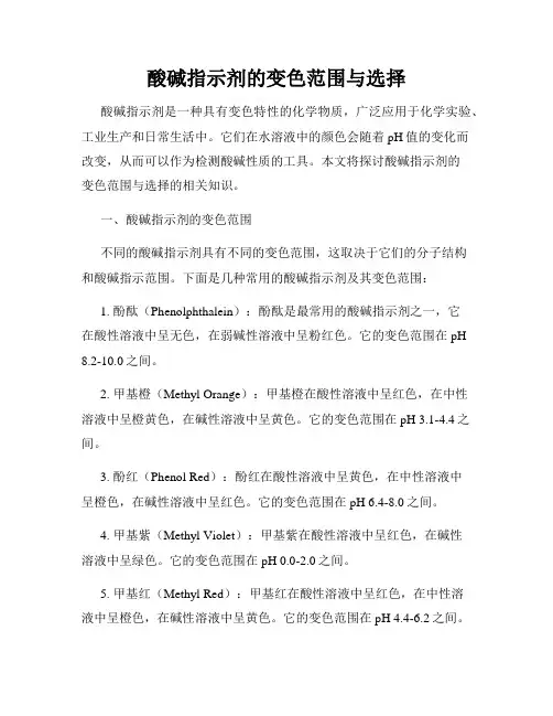 酸碱指示剂的变色范围与选择
