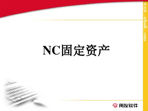 用友NC固定资产使用流程详解