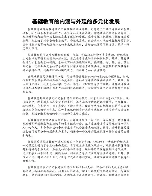 基础教育的内涵与外延的多元化发展
