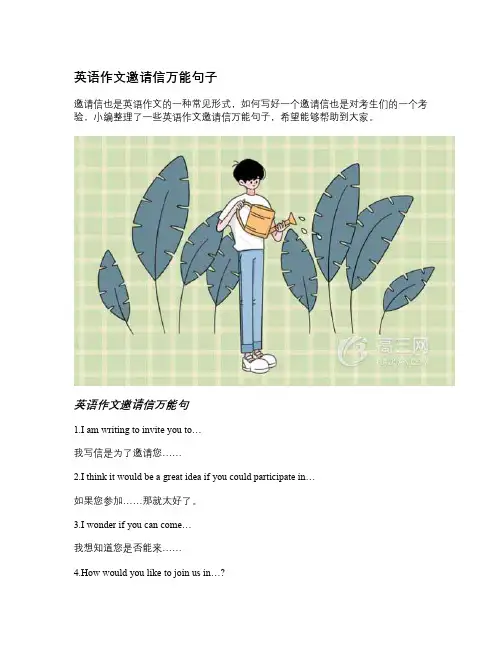 英语作文邀请信万能句子