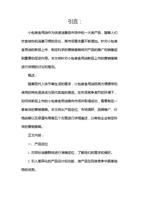 小包装食用油如何新品上市营销策略策划书
