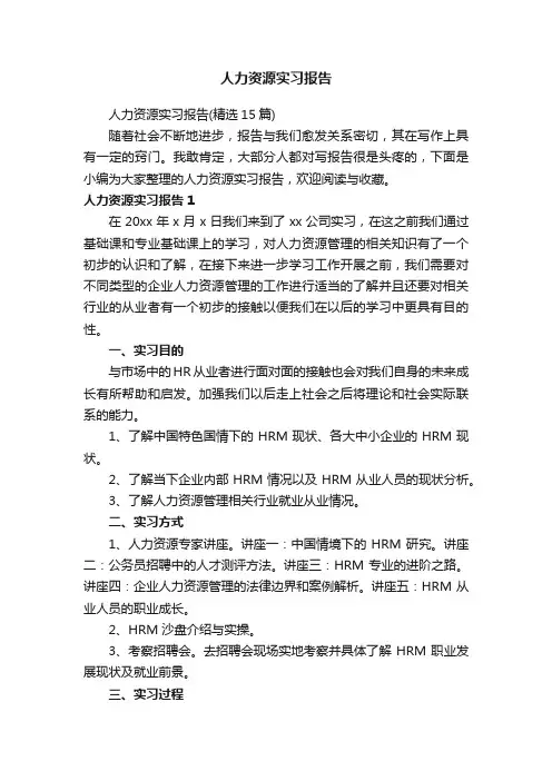人力资源实习报告（精选15篇）