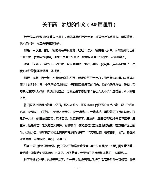 关于高二梦想的作文(30篇通用)