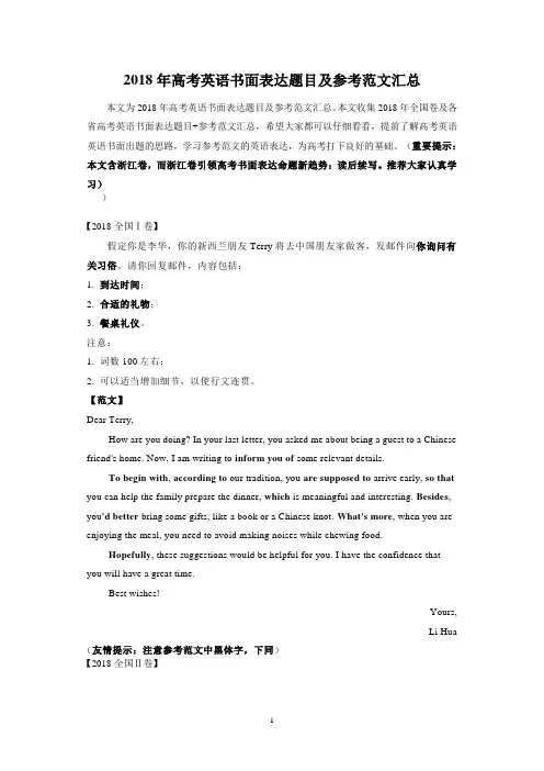 2018年高考英语书面表达题目及参考范文汇总