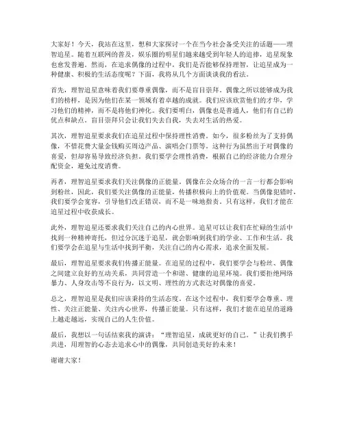 理智追星演讲稿范文