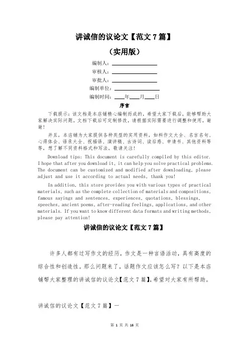 讲诚信的议论文【范文7篇】