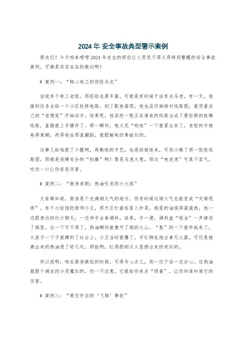 2024年 安全事故典型警示案例