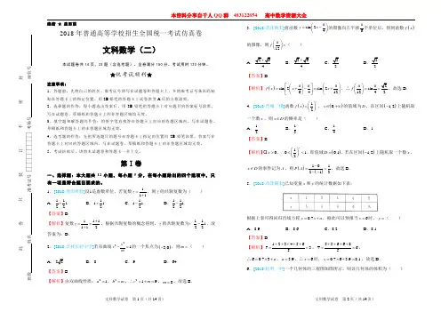 2018年普通高等学校招生全国统一考试仿真卷 -文科数学(二)解析版