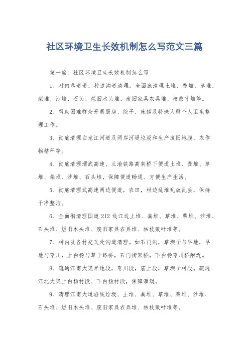 社区环境卫生长效机制怎么写范文三篇