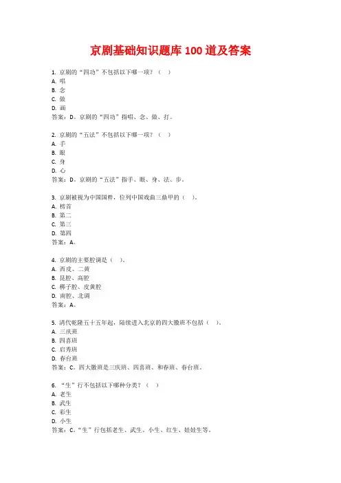 京剧基础知识题库100道及答案