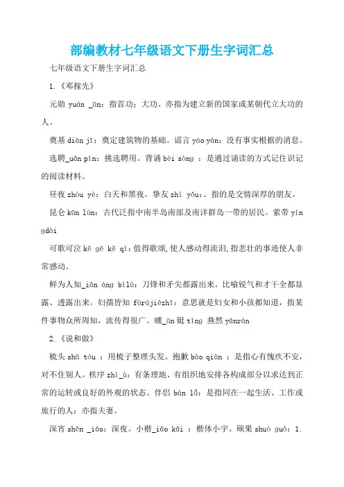 部编教材七年级语文下册生字词汇总  