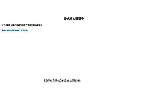卧式离心泵型号