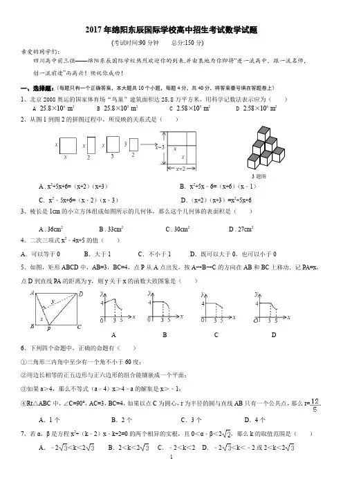 2017年6月19日绵阳东辰国际学校高中招生考试数学试题