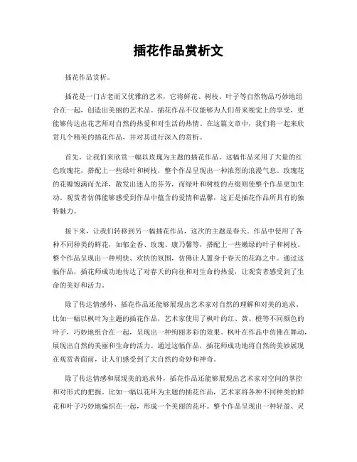 插花作品赏析文