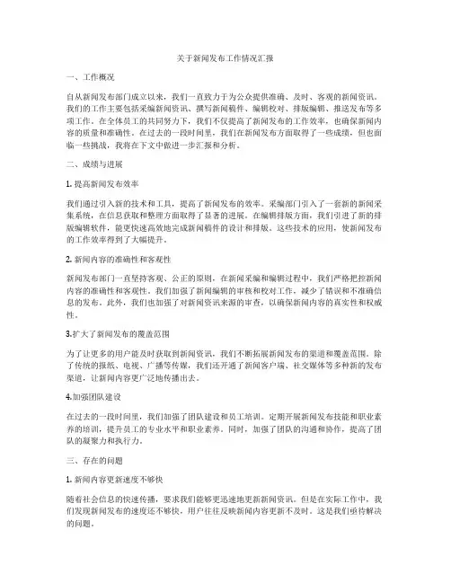 关于新闻发布工作情况汇报