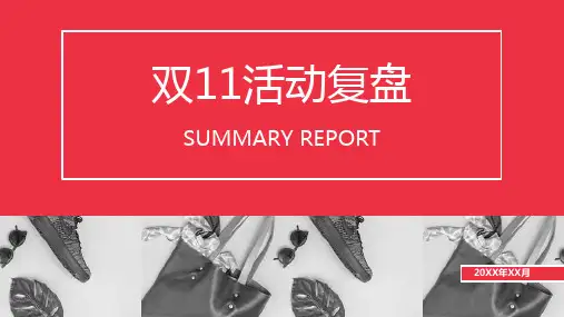 红色商务风双十一活动运营数据分析PPT模板课件