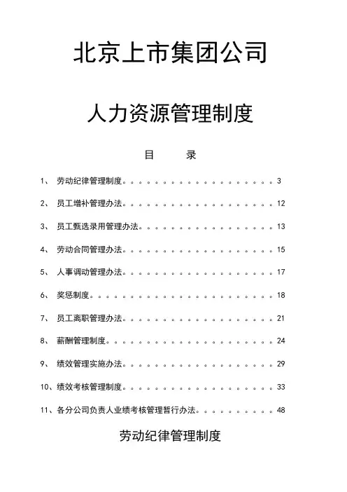 北京上市集团公司人力资源管理制度汇编