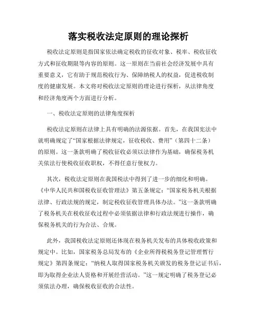 落实税收法定原则的理论探析
