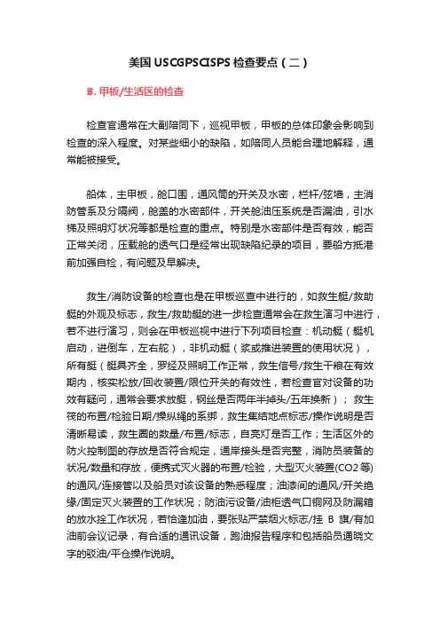 美国USCGPSCISPS检查要点（二）