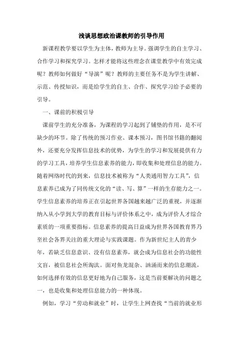 思想政治课教师引导作用